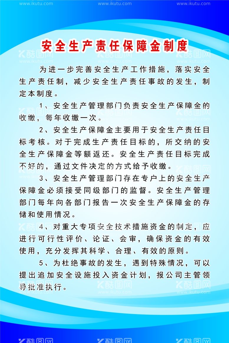 编号：13379103191546309954【酷图网】源文件下载-安全生产责任保障金制度