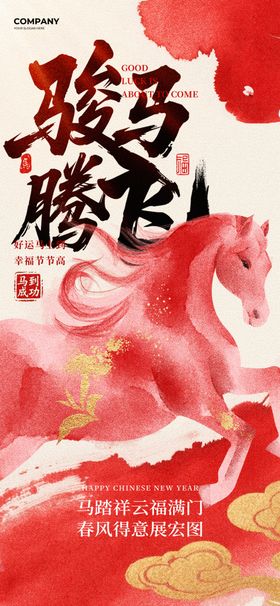 马年新年祝福红色水墨大气海报