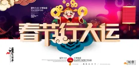 春节行大运