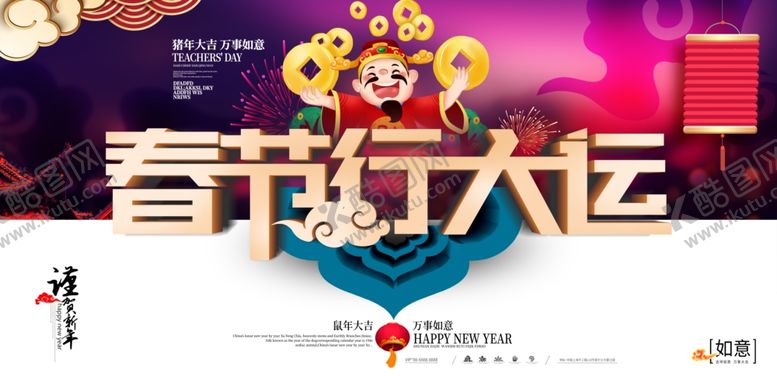 编号：69679510280931586373【酷图网】源文件下载-春节行大运