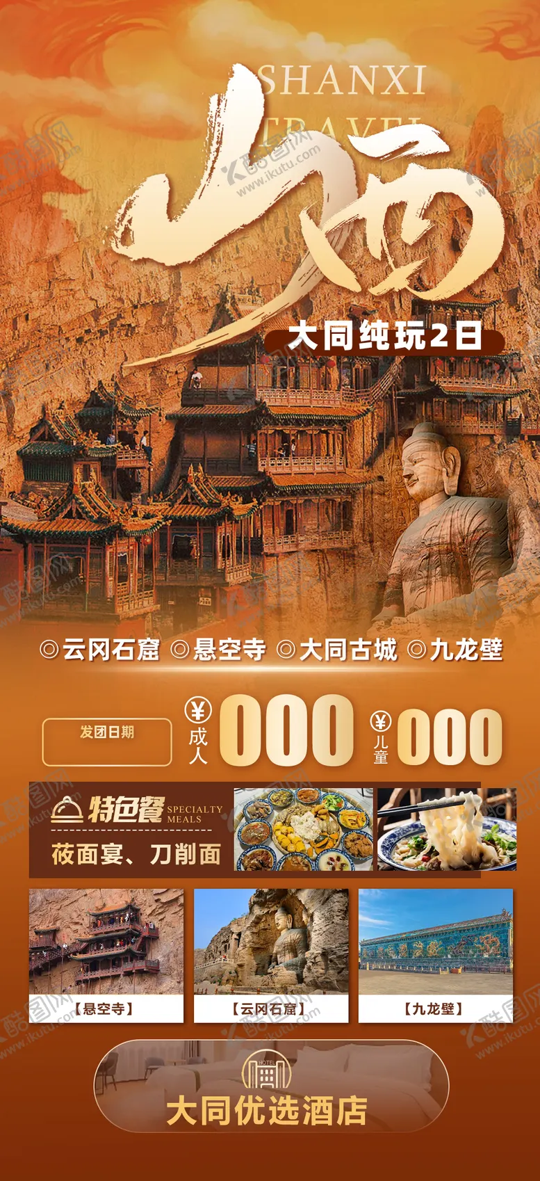 编号：74535212051049027907【酷图网】源文件下载-玩转山西