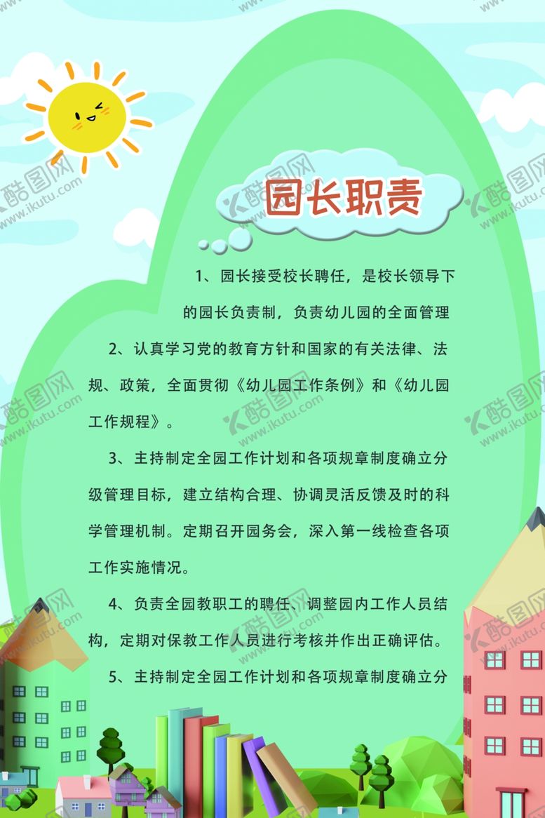 编号：99881505082109553395【酷图网】源文件下载-园长职责