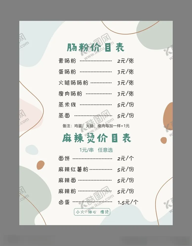 编号：81068702210727507233【酷图网】源文件下载-肠粉美食价目表