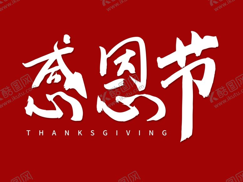 编号：43003311301918187627【酷图网】源文件下载-感恩节