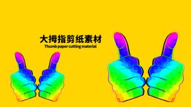 分层黄色居中大拇指剪纸素材