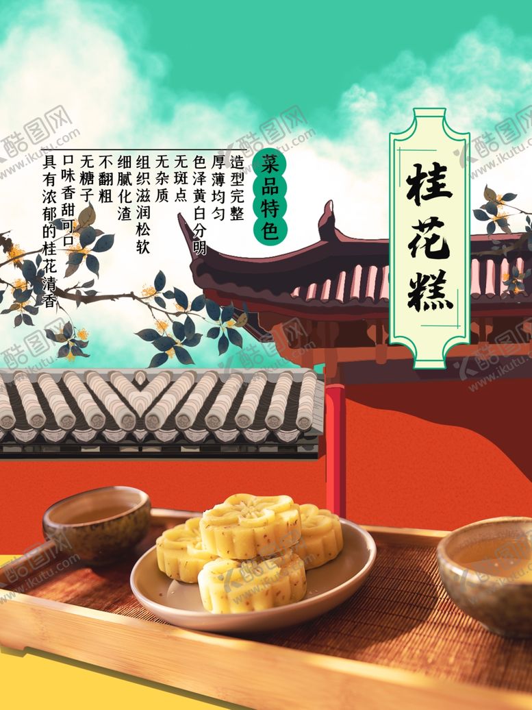 编号：66206806272153262260【酷图网】源文件下载-桂花糕
