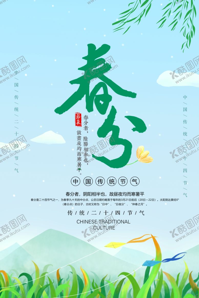 编号：73615207141633201407【酷图网】源文件下载-传统节气春分海报