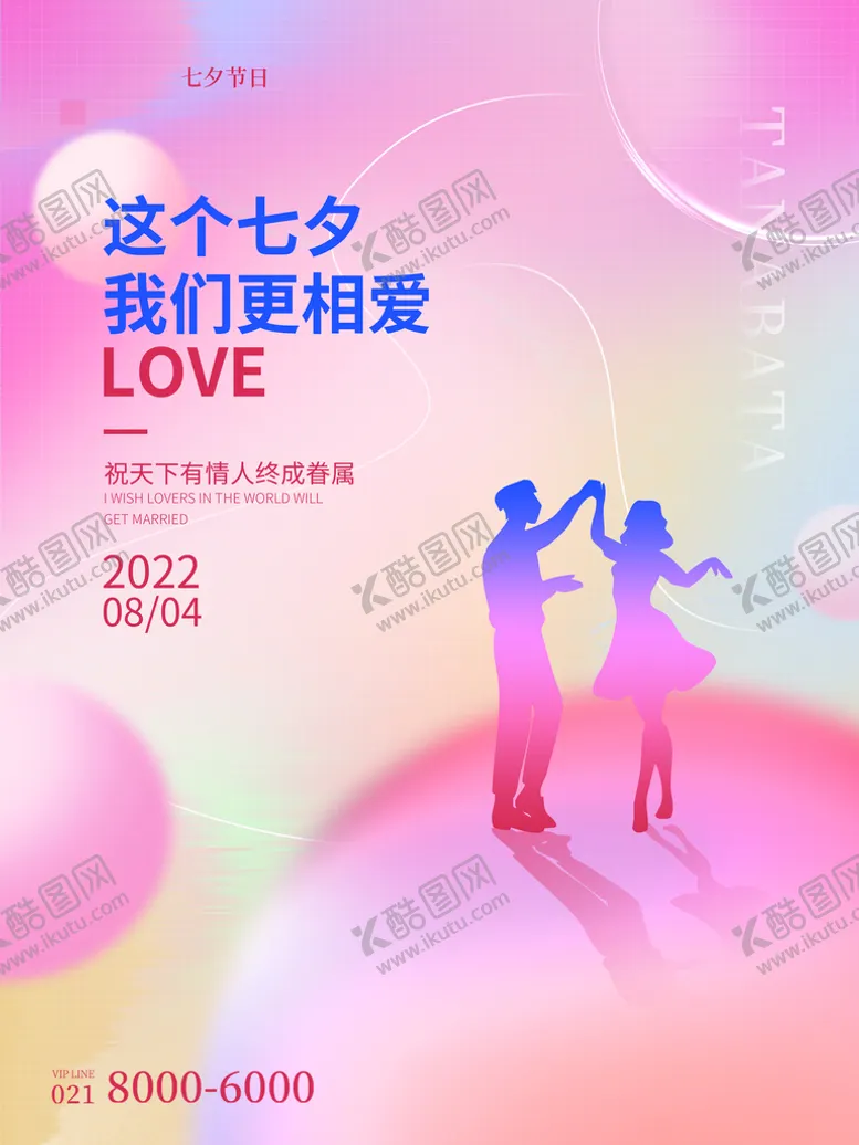 编号：83795009202106412649【酷图网】源文件下载-七夕海报