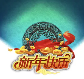 新年快乐