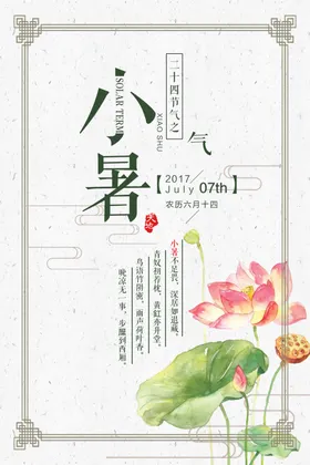 小暑地产海报池塘大夏至