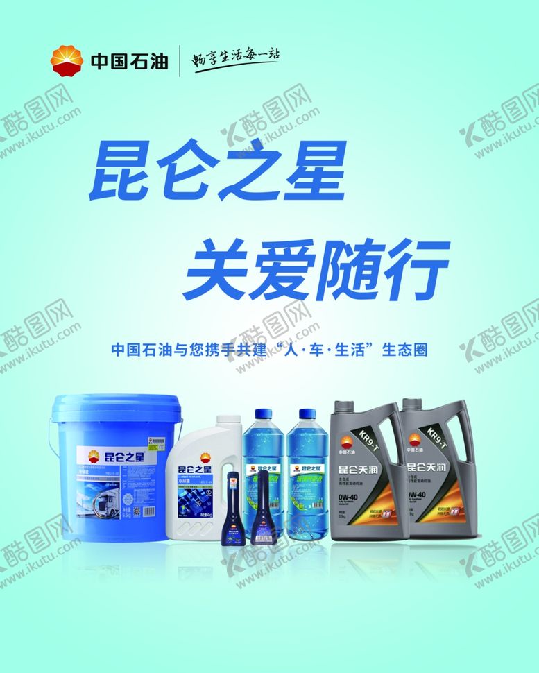 编号：62638902271543049883【酷图网】源文件下载-昆仑之星润滑油海报