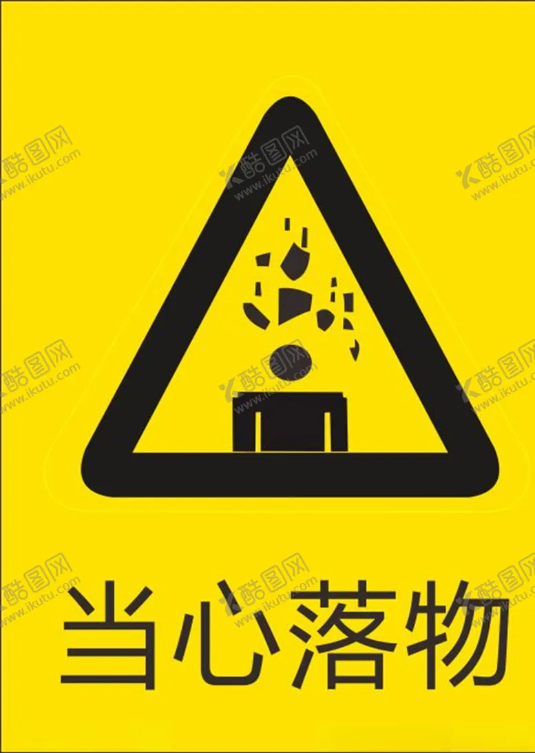 当心落物标志图片坠标志标志设计