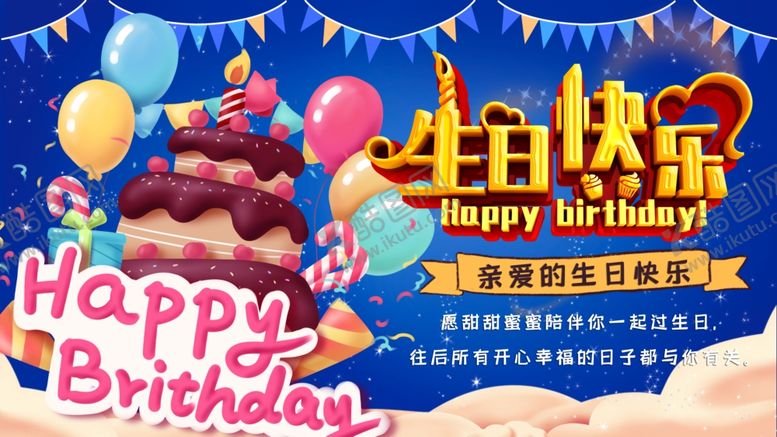 编号：52415510130154193842【酷图网】源文件下载-生日快乐
