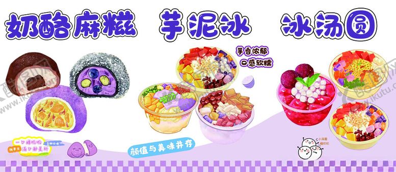 编号：42904304242025251296【酷图网】源文件下载-芋泥冰冰汤圆奶酪麻薯