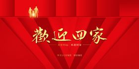 欢迎回家背景