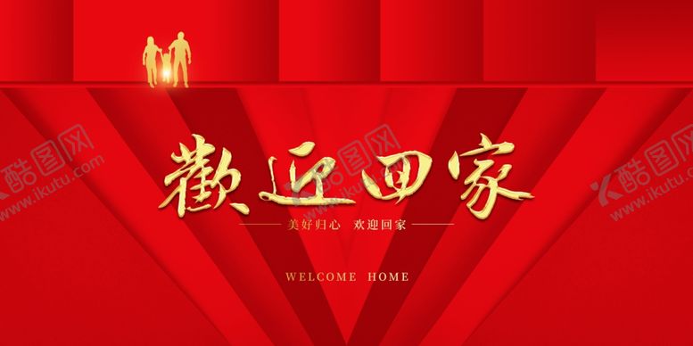 编号：98395809181324195649【酷图网】源文件下载-欢迎回家背景