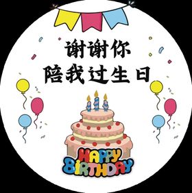 谢谢你陪我过生日