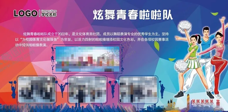 编号：56472601170744422921【酷图网】源文件下载-学校大学啦啦队社团简介展板