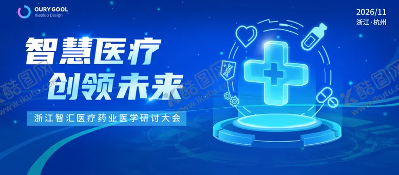 编号：31515706231448225653【酷图网】源文件下载-医学会议活动背景板