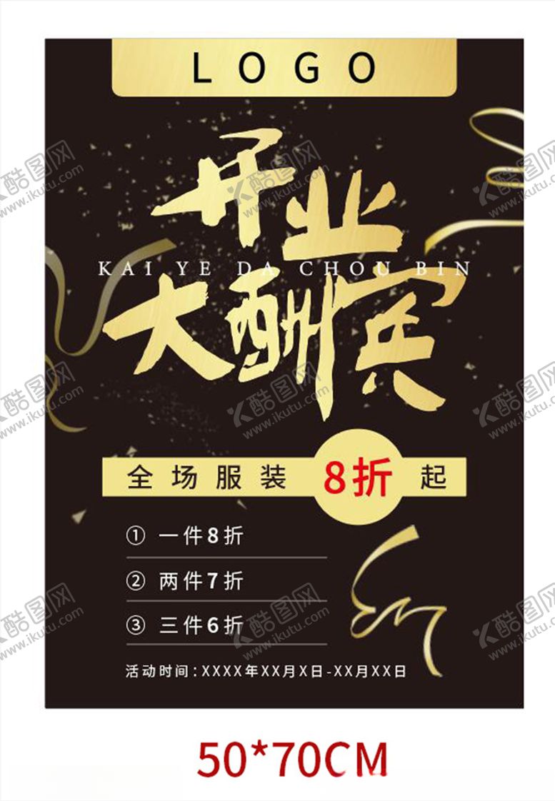 编号：32692209291317589905【酷图网】源文件下载-开业大酬宾海报