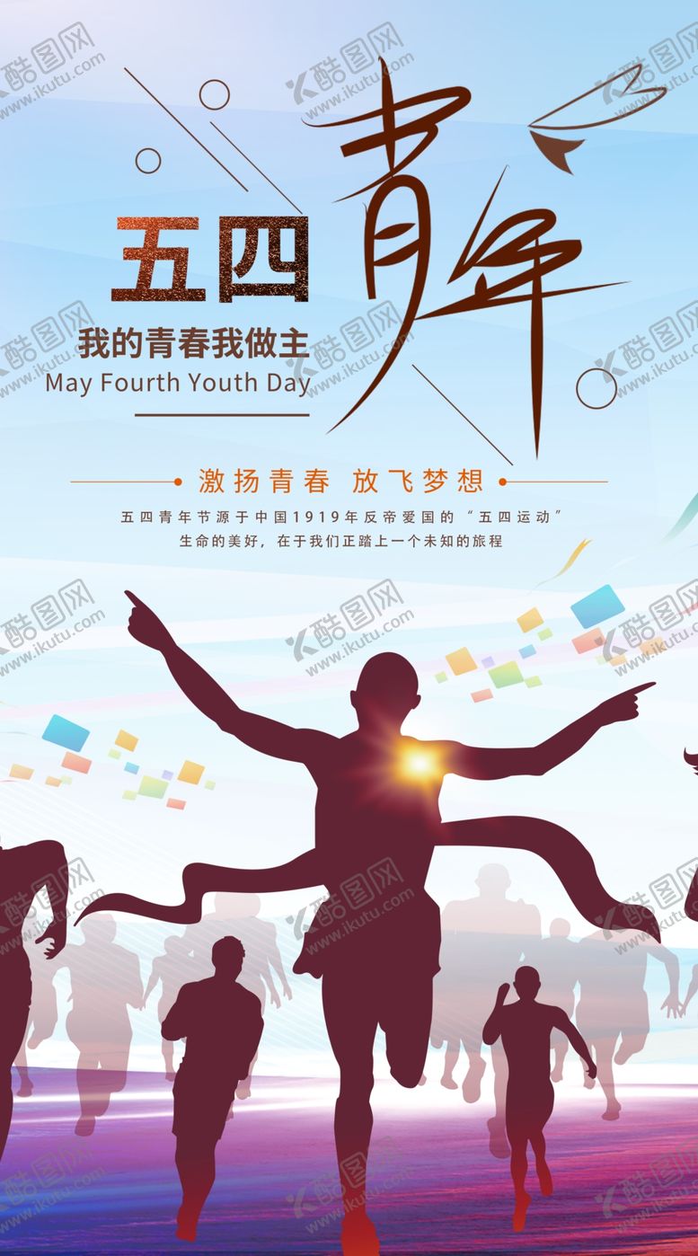编号：58711309200656559563【酷图网】源文件下载-54青年节54运动健康