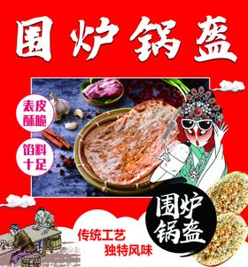 围炉锅盔户外喷绘布海报