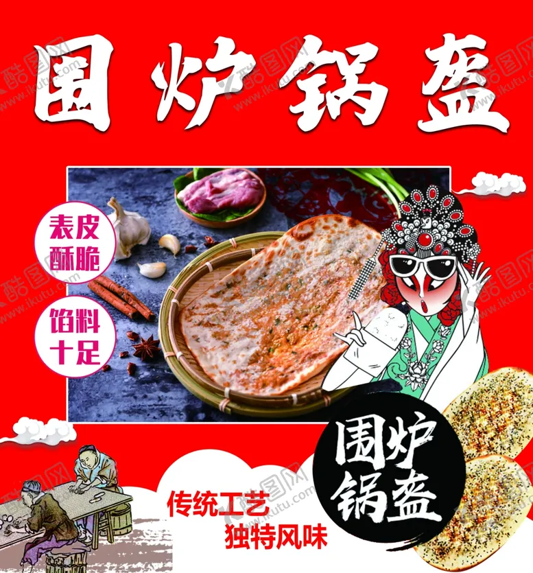 编号：16976206251736496426【酷图网】源文件下载-围炉锅盔户外喷绘布海报