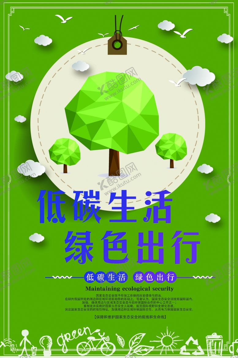 编号：10142210292251296369【酷图网】源文件下载-低碳生活