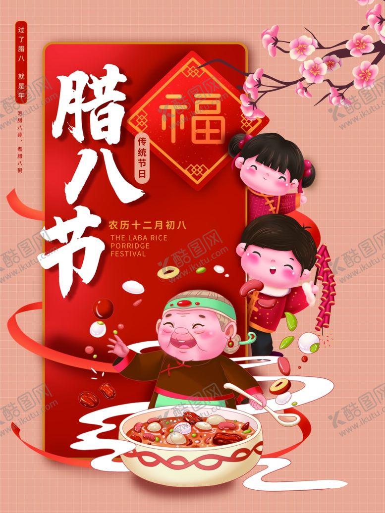 编号：96147904272003443835【酷图网】源文件下载-腊八节