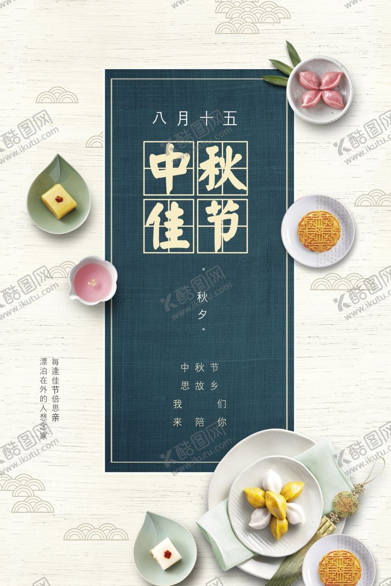 编号：36037205100253106817【酷图网】源文件下载-中秋节海报