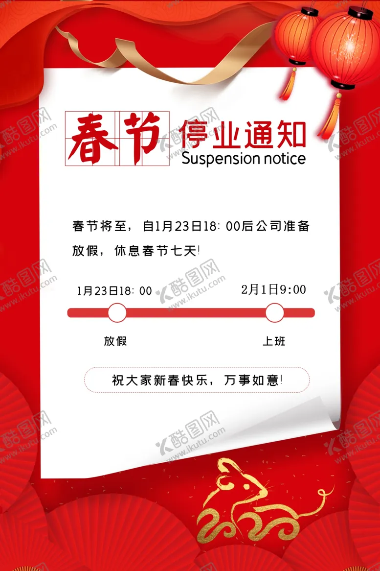 编号：41745404091156444759【酷图网】源文件下载-放假通知
