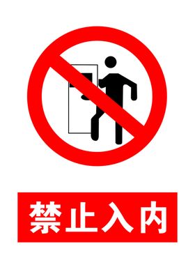 禁止入内