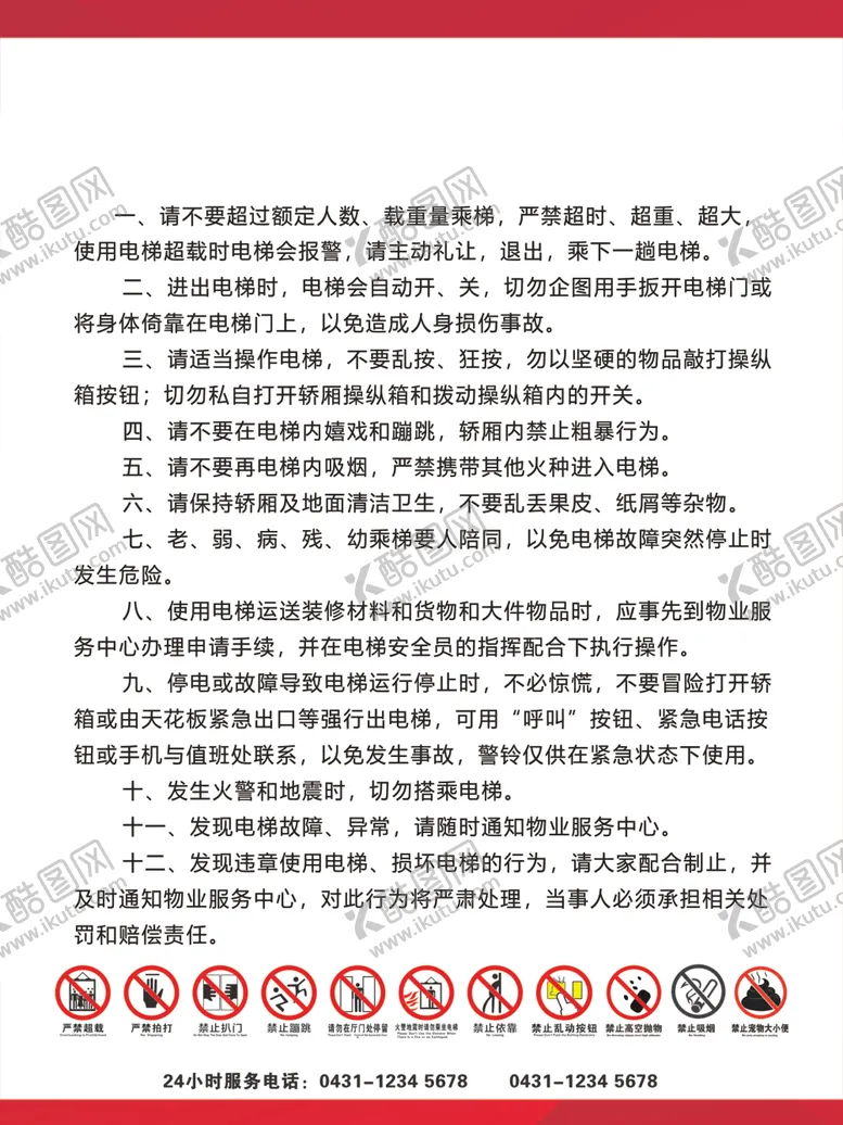 编号：41828405011826255040【酷图网】源文件下载-电梯使用管理规定