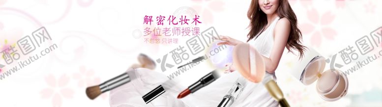 编号：23981207091351263803【酷图网】源文件下载-化妆培训