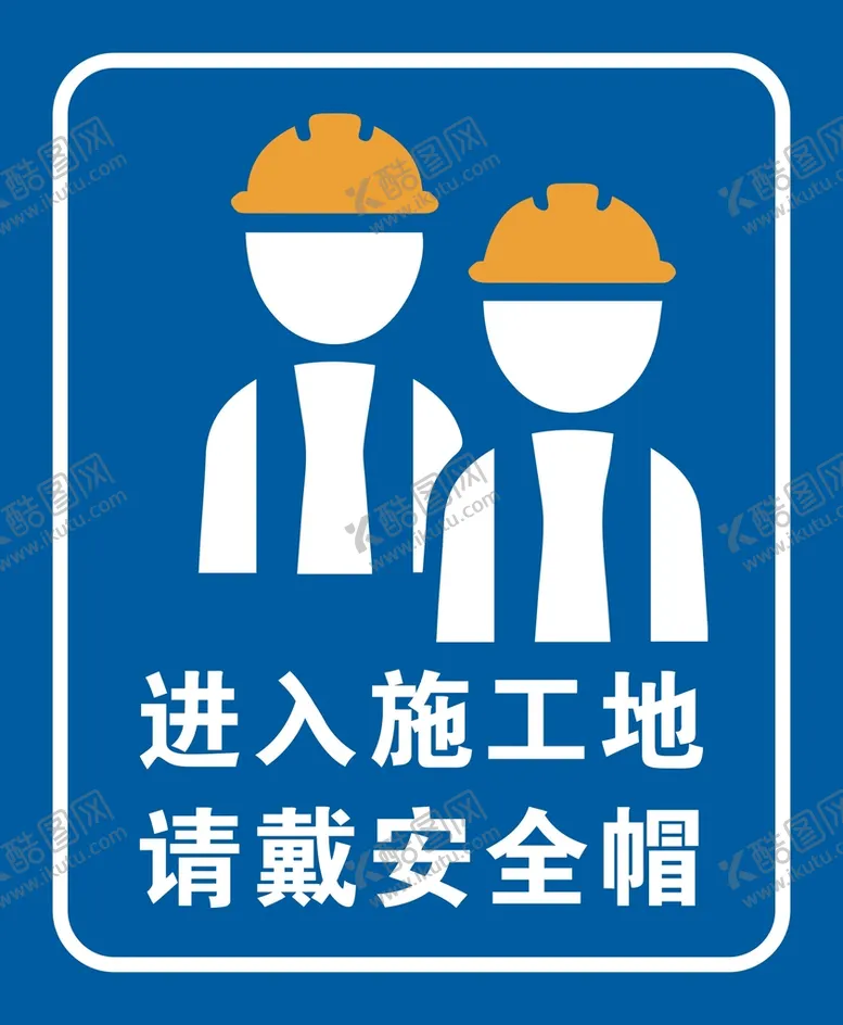 编号：67212601300218375907【酷图网】源文件下载-进入施工地请戴安全帽