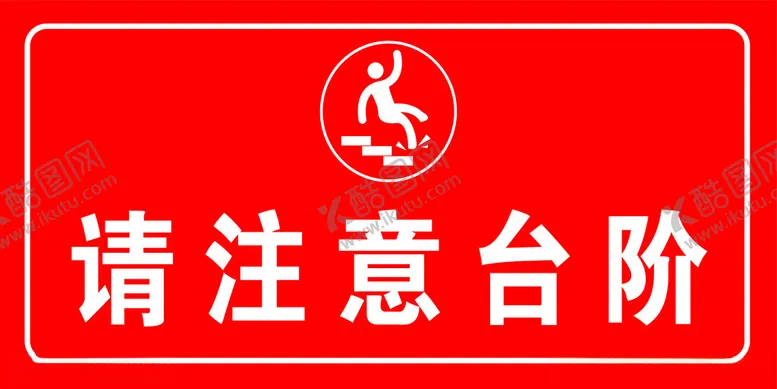 编号：65767102230638083427【酷图网】源文件下载-小心台阶