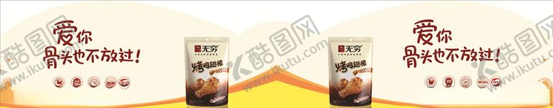编号：80776505052323019487【酷图网】源文件下载-无穷烤翅
