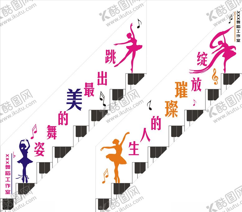 编号：40673506240620255227【酷图网】源文件下载-舞蹈文化墙琴键楼梯爬梯剪影