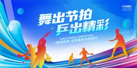 乒乓球海报竞技运动会
