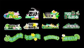 多彩立体艺术字设计元素