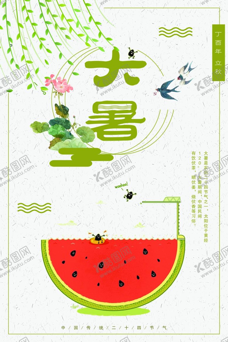 编号：97816709281206026326【酷图网】源文件下载-大暑