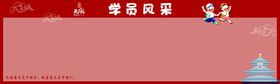 编号：30968209231834344732【酷图网】源文件下载-学员风采公示栏