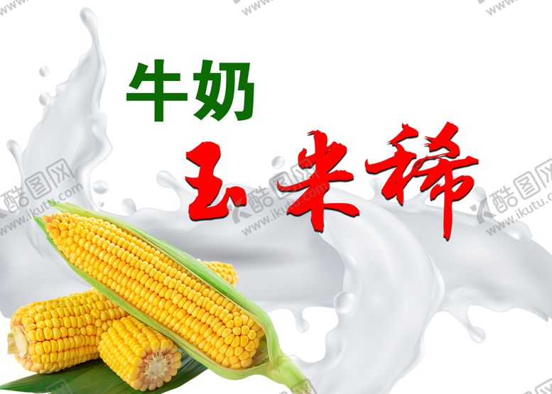 编号：63948009210627478716【酷图网】源文件下载-玉米稀