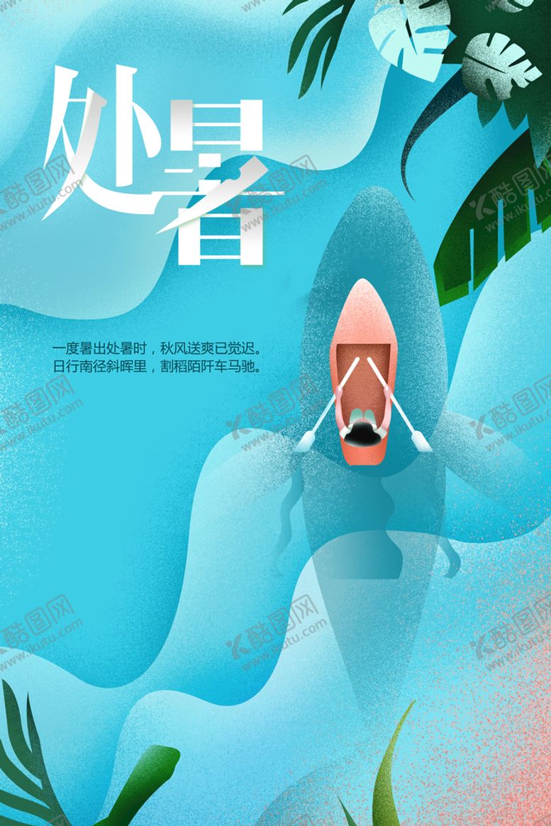 编号：14938010021147374871【酷图网】源文件下载-处暑
