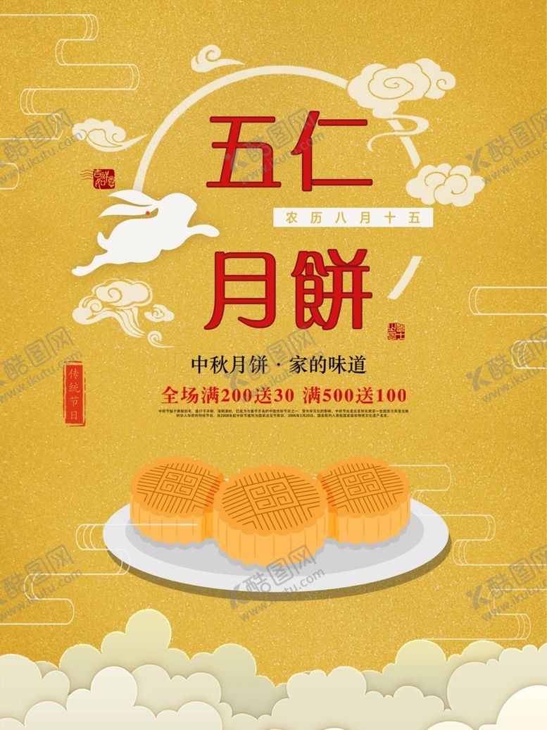 编号：53819409270827548185【酷图网】源文件下载-中秋节海报