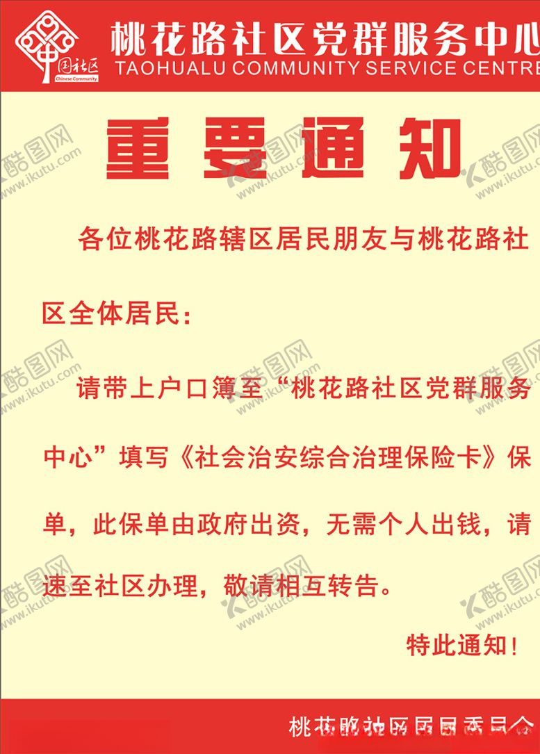 编号：80577710271804301257【酷图网】源文件下载-社区通知