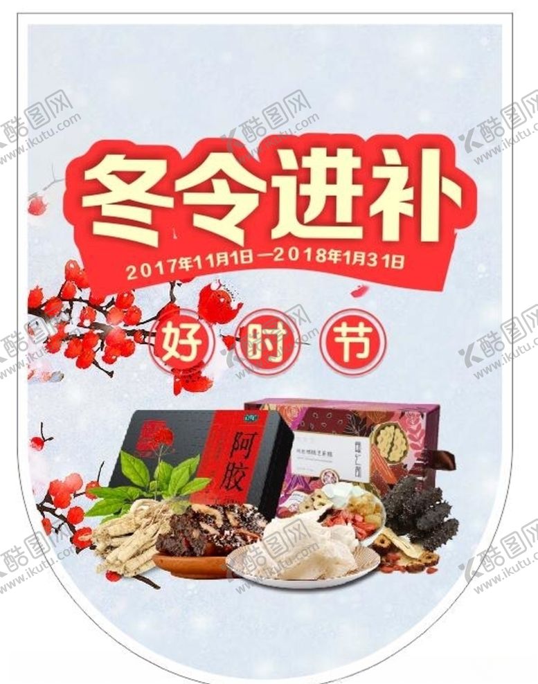 编号：79757505100720569771【酷图网】源文件下载-冬季滋补药店吊旗