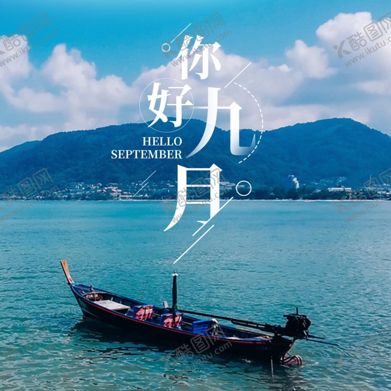 编号：40869604301812515706【酷图网】源文件下载-九月你好