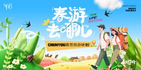 春天出游插画海报