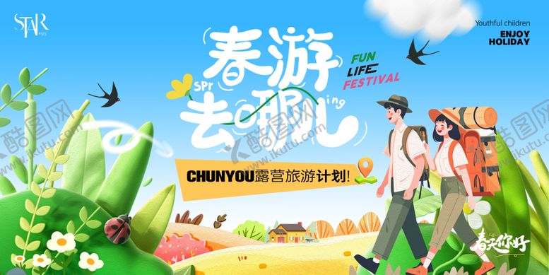 编号：65435905081637384839【酷图网】源文件下载-春天出游插画海报